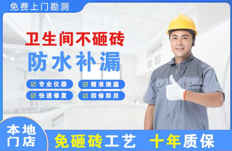 海林卫生间不砸砖修补漏水